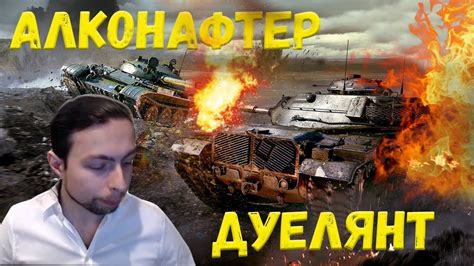 ALCONAFTER В ДУЭЛЬНЫХ БОЯХ - YouTube