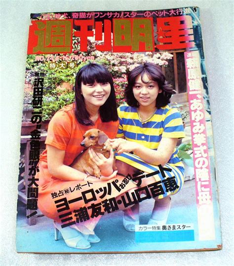 週刊明星1980年6月15日号 岩崎宏美 岩崎良美 表紙 萩原健一 いしだあゆみ 三浦友和 山口百恵 沢田研二 水谷豊 久保田早紀その他