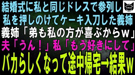 【スカッとする話】結婚式当日、私を見下す義姉が全く同じドレスを着て参列しケーキ入刀を横取り。義姉「私の方が弟も喜ぶからwねぇ？」 Youtube