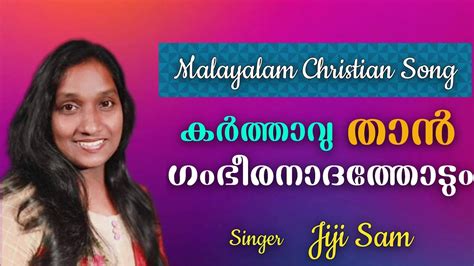 Karthavu Thaan Singer Jiji Sam Malayalam Christian