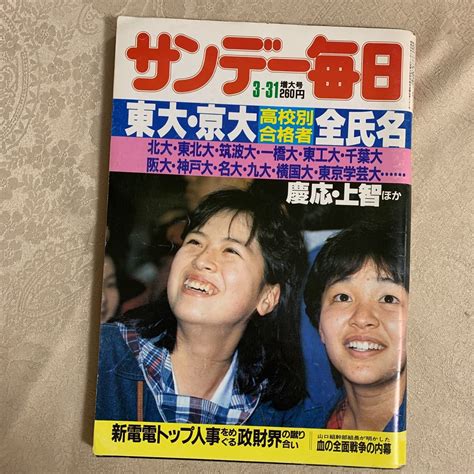 【傷や汚れあり】即決！サンデー毎日 東大・京大高校別合格者全氏名 昭和60年3月31日増大号 1985年 東京大学・京都大学 合格者の高校別全