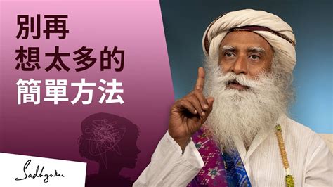 做這一件事情讓你別再想太多 Sadhguru 薩古魯 Youtube