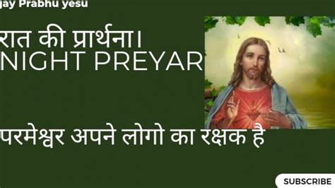 Preyar Prabhu Yeshu Masih Ki L प्रार्थना प्रभु की । इस वचन को सुने और