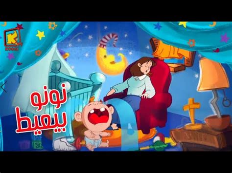 Nono Byeayat Hymn Cartoon Koogi Tv ترنيمة كرتون نونو بيعيط قناة