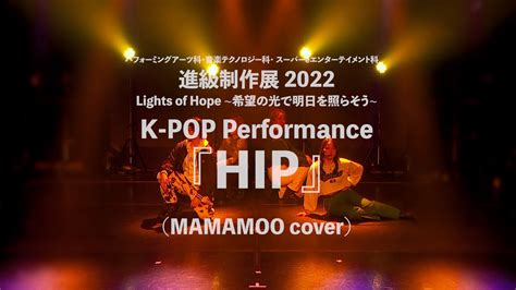 2021年度 進級制作展K POPHIP MAMAMOO cover YouTube