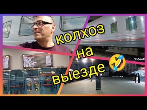 Влог💥 Поезд 137 Адлер-Нижний Новгород🚂. Колхоз на выезде😂 - YouTube