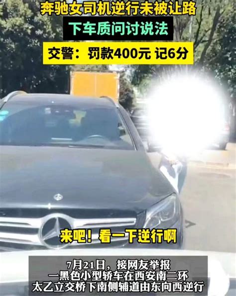 西安嚣张奔驰女逆行最新后续：被扣6分，罚款400元，并录视频道歉