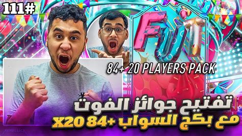 فيفا 23 من الصفر 111 تفتيح جوائز الفوت مع بكج السواب 84 😍🔥 Fifa