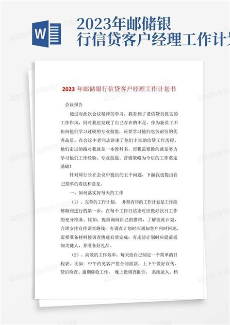 2023年邮储银行信贷客户经理工作计划书 Word模板下载编号qnynmrey熊猫办公