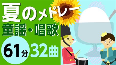 夏の童謡・唱歌メドレー♪【61分32曲】日本のうたアニメーション 途中スキップ広告なし Japanese Song Animation