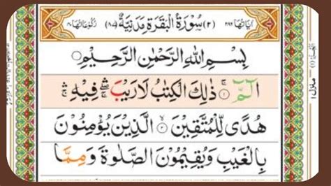 Surah Al Baqarah First Ruku Surah Al Baqarah Verses 1 To 7 With