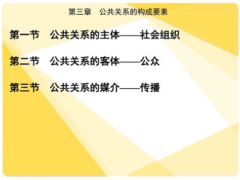 第三章 公共关系的构成要素 Word文档在线阅读与下载 无忧文档