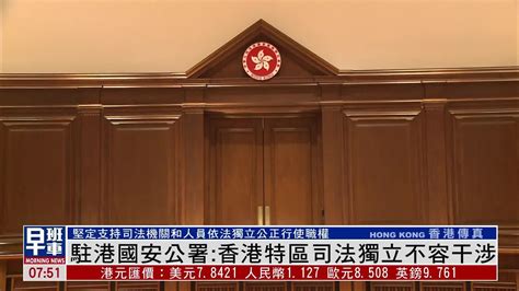 驻港国家安全公署：香港特区司法独立不容任何外部势力干涉凤凰网视频凤凰网