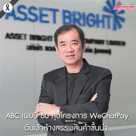 Abc เผยปี 60 ลุยโครงการ Wechatpay ดันเข้าห้างสรรพสินค้าชั้นนำ Thaipurchasing News