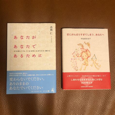 「恋にがんばりすぎてしまう、あなたへ」「あなたがあなたであるために」本まとめ売り By メルカリ