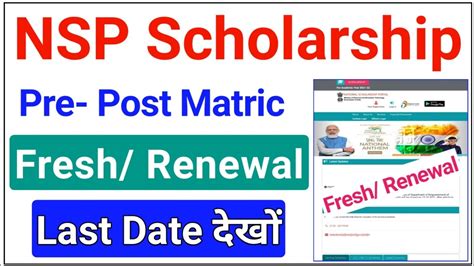 Nsp Scholarship 2021 22 Last Date For Fresh Renewal जल्दी देखों Pre