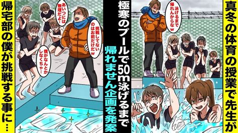 【漫画】真冬の体育の授業で脳筋体育教師が「極寒のプールで50メートル泳げるまで帰れません企画」を発案次々と脱落していき、クラスで唯一の帰宅部