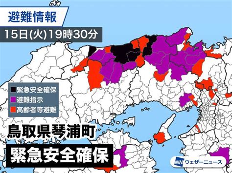 鳥取県琴浦町に「緊急安全確保」発令 警戒レベル5 命を守る行動を｜infoseekニュース