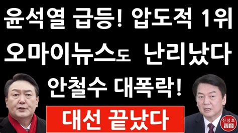 긴급 49 오마이뉴스 여론조사도 윤석열 1위 2위 이재명과 오차범위 밖 압승 안철수 대폭락 75 진성호의 직설