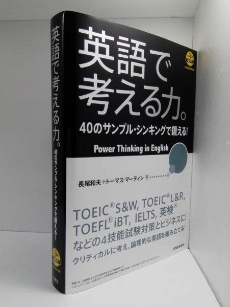 【やや傷や汚れあり】cd3枚付 英語で考える力。40のサンプル・シンキングで鍛える 長尾和夫ほか 三修社【即決・送料込】の落札情報詳細 ヤフオク落札価格検索 オークフリー