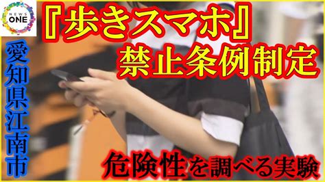 “視野が20分の1程に狭くなる”との指摘も『歩きスマホ』の禁止条例制定へ 専門家が語ったその危険性 Youtube