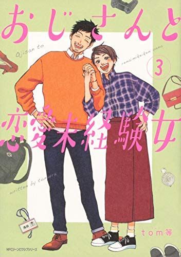 【コミック】おじさんと恋愛未経験女（全3巻） Tom等 本 通販 Amazon