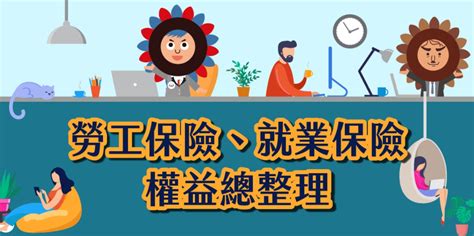 【勞保】勞保跟就保是一樣的東西嗎？ 台北市圖書文具運送業職業工會