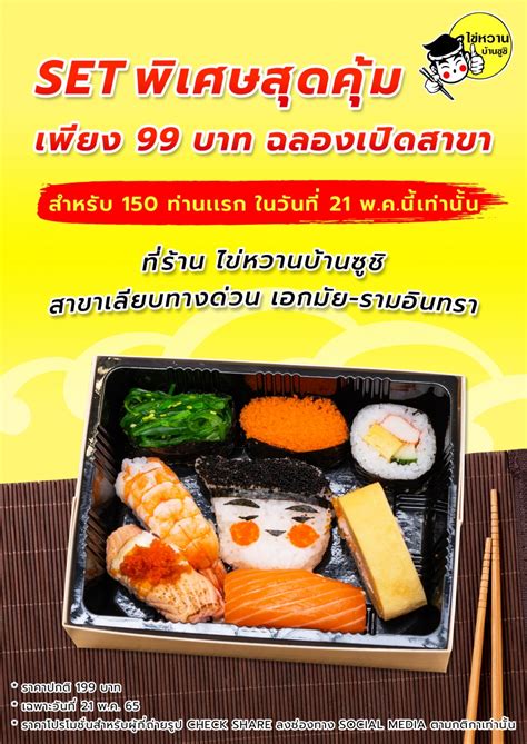 ไข่หวานบ้านซูชิ เสิร์ฟความอร่อยเพียง 150 กล่อง ราคา 99 บาท ฉลองสาขาใหม่