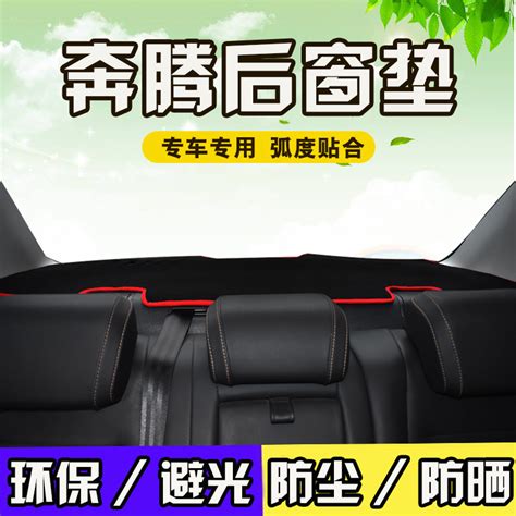 一汽奔腾b30b50b70x44改装内饰用品t33防晒遮阳防尘后窗避光垫虎窝淘