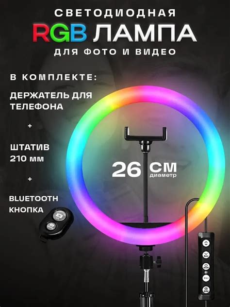 Кольцевая лампа RGB 26см для видео, фото, Тик-Тока со штативом купить ...