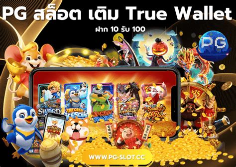 Pg สล็อต เติม True Wallet ฝาก10รับ100 โปรโมชั่นพิเศษ สมาชิกใหม่