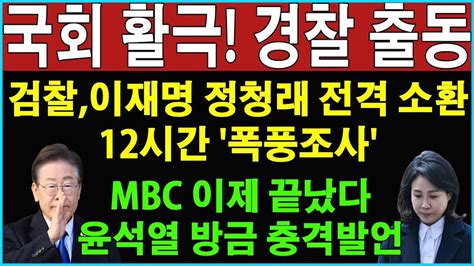 [오늘 이 뉴스] 검찰 이재명 김혜경 전격 소환 12시간 동안 진행된 심문 이재명이 드디어 자백했다 민주당은 내부적으로