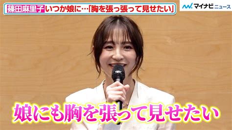 篠田麻里子、『離婚しない男』3歳の娘に「胸を張って見せたい」と自信！ 『離婚しない男―サレ夫と悪嫁の騙し愛―』ng無し 囲み取材会 Moe