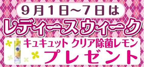 毎月1日～7日はレディースウィーク♪ スタッフ日記 タイヤ館 春日部 タイヤからはじまる、トータルカーメンテナンス タイヤ館グループ