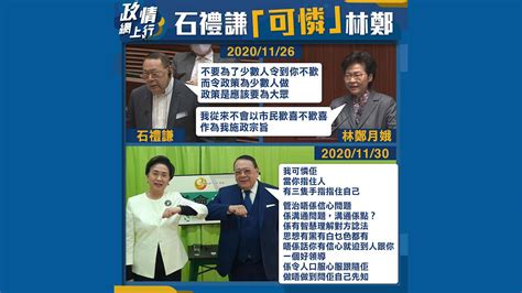 【政情網上行】石禮謙「可憐」林鄭 Now 新聞