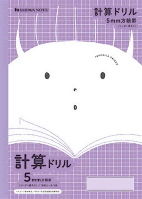 【楽天市場】【 計算 】【 B5判 】【 5mm方眼 中心リーダー入 】ショウワノート ジャポニカフレンド学習帳 ほうがんノート 5mm方眼罫