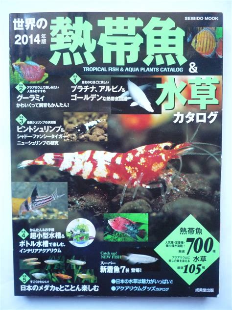 【やや傷や汚れあり】2014年版 世界の熱帯魚＆水草カタログの落札情報詳細 ヤフオク落札価格検索 オークフリー