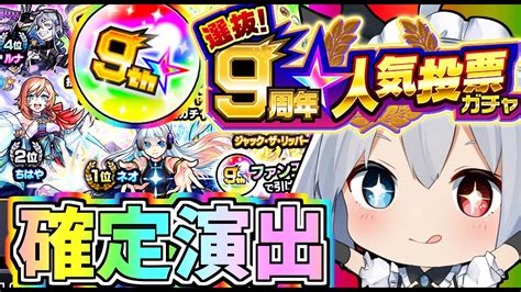 【モンスト】神ガチャ！9周年人気投票ガチャ4垢で引いたらまさかの結果に！【ゆっくり実況】 Youtube