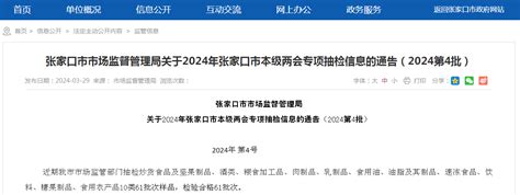 河北省张家口市市场监督管理局关于2024年张家口市本级两会专项抽检信息的通告（2024第4批） 中国质量新闻网