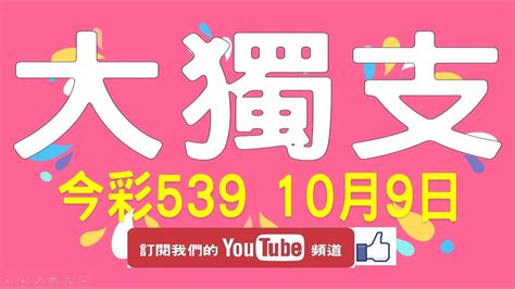 【539鬼谷子】10月9日 上期中01 13 25 37 今彩539 大獨支 Youtube