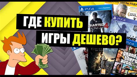 ГДЕ ПОДЕШЕВЛЕ КУПИТЬ ИГРЫ НА PS4 | StopGame