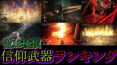 【エルデンリング】超おすすめ「信仰武器」top18 炎と聖属性で扱いやすい武器完全解説 特に一周目でアンバサキャラを作るなら絶対に役立つ