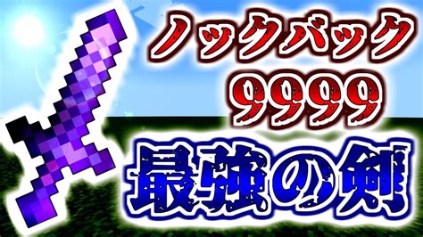 【コマンド紹介】ノックバック9999の剣で遊んでみた！！【マイクラjava版】 Youtube