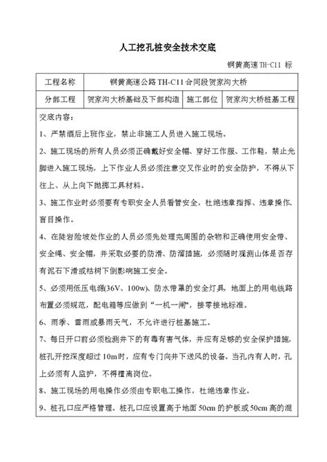 某大桥人工挖孔桩安全技术交底施工交底土木在线