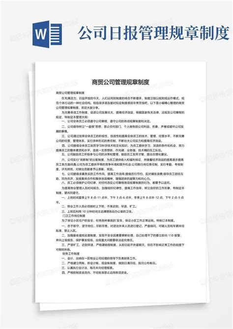 商贸公司管理规章制度Word模板下载 编号qjvzkmnb 熊猫办公