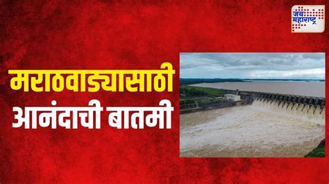 Jayakwadi Dam Water Level मराठवाड्यासाठी आनंदाची बातमी Marathi News