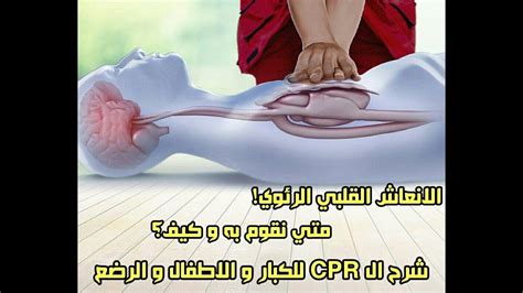 الانعاش القلبي الرئوى للكبار عملية الانعاش القلبي الرئوي للأطفال cpr