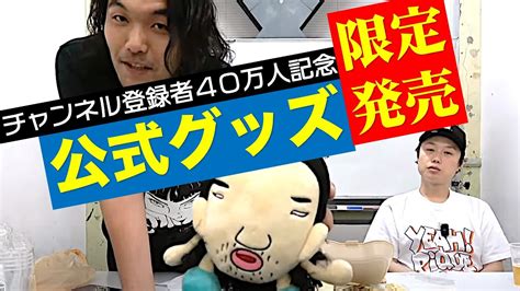 【公式グッズ限定販売！】40万人記念配信で大発表！ Youtube