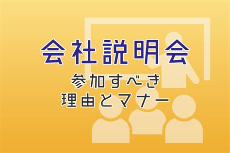 【会社説明会に参加しよう】就活生なら参加すべき理由とマナーについて解説 就活情報サイト キャリch（キャリチャン）