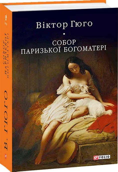 Собор Паризької Богоматері by Victor Hugo Goodreads